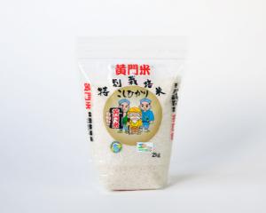黄門米特別栽培米こしひかり2