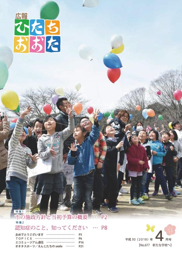 平成30年（2018）　4月号　No677に関するページ