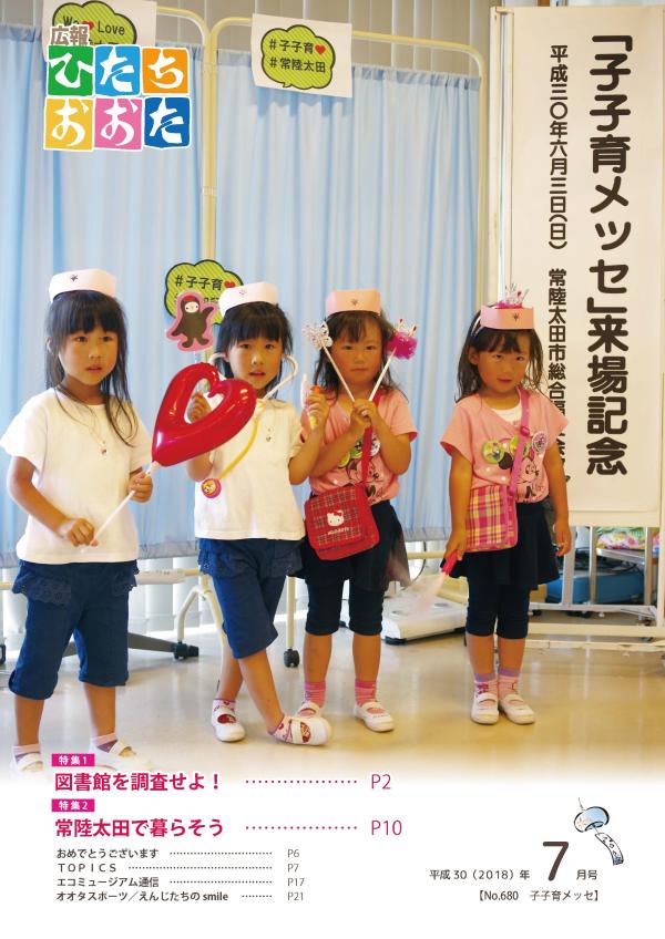 平成30年（2018）　7月号　No680に関するページ