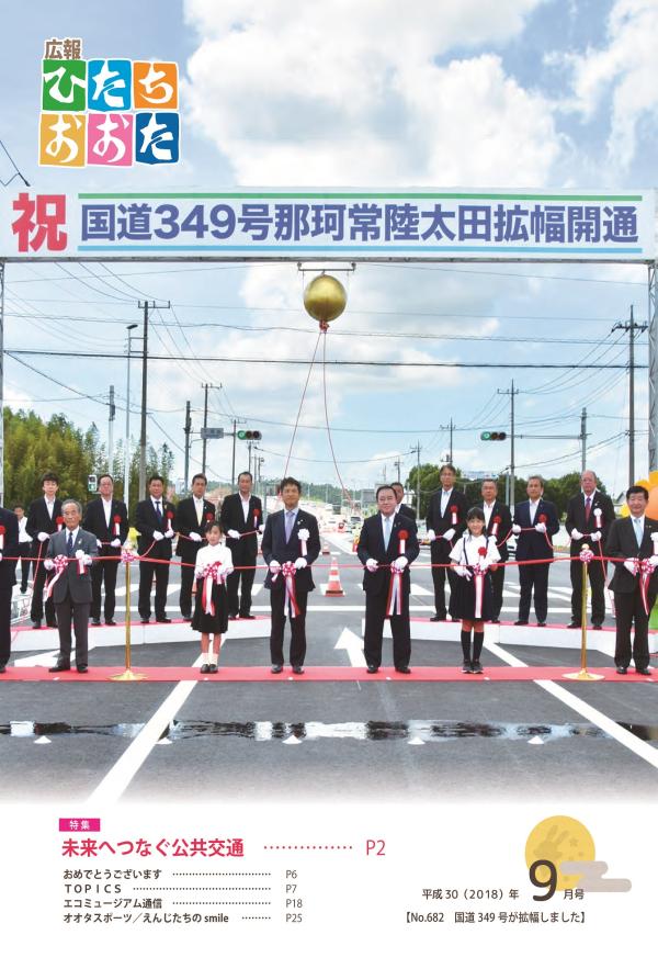 平成30年（2018）　9月号　No682に関するページ