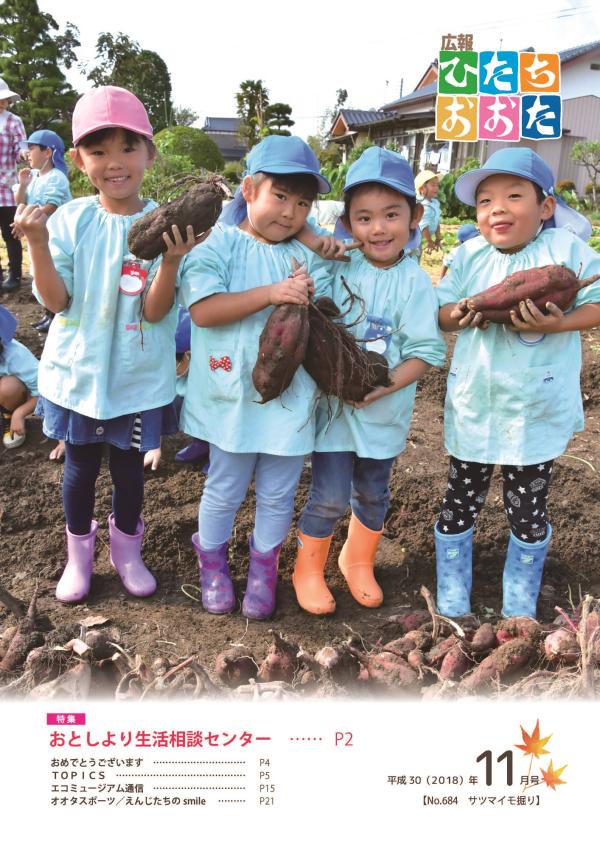 平成30年（2018）　11月号　No684に関するページ