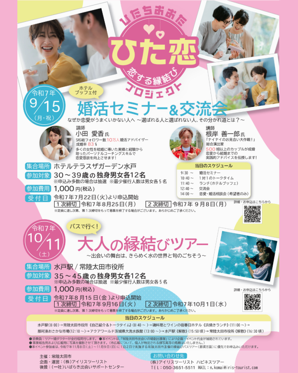 9/15　ひた恋～恋する縁結びプロジェクト～　第1弾『婚活セミナー＆交流会』を開催します！