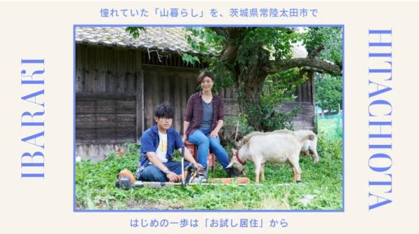憧れていた「山暮らし」を、茨城県常陸太田市で はじめの一歩は「お試し居住」からに関するページ