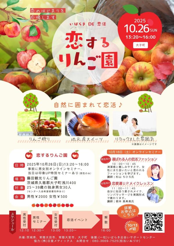 10月26日「恋するりんご園」を開催します！