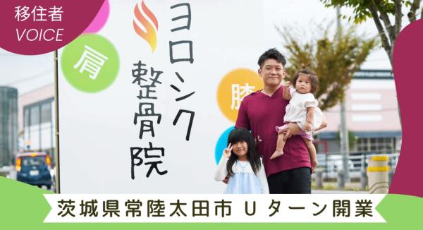 地元への“ヨロシク”を込めて。 Uターン開業で地域の健康を支えるに関するページ