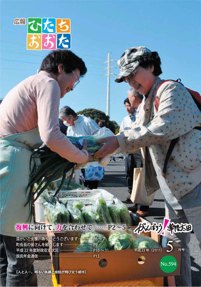 広報ひたちおおた　平成23年（2011）　5月号　No594に関するページ