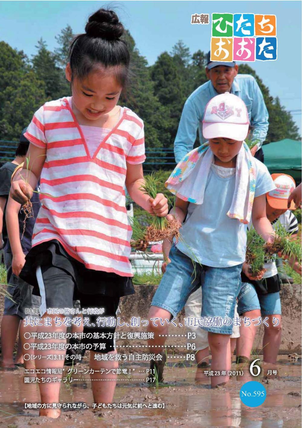 広報ひたちおおた　平成23年（2011）　6月号　No595に関するページ