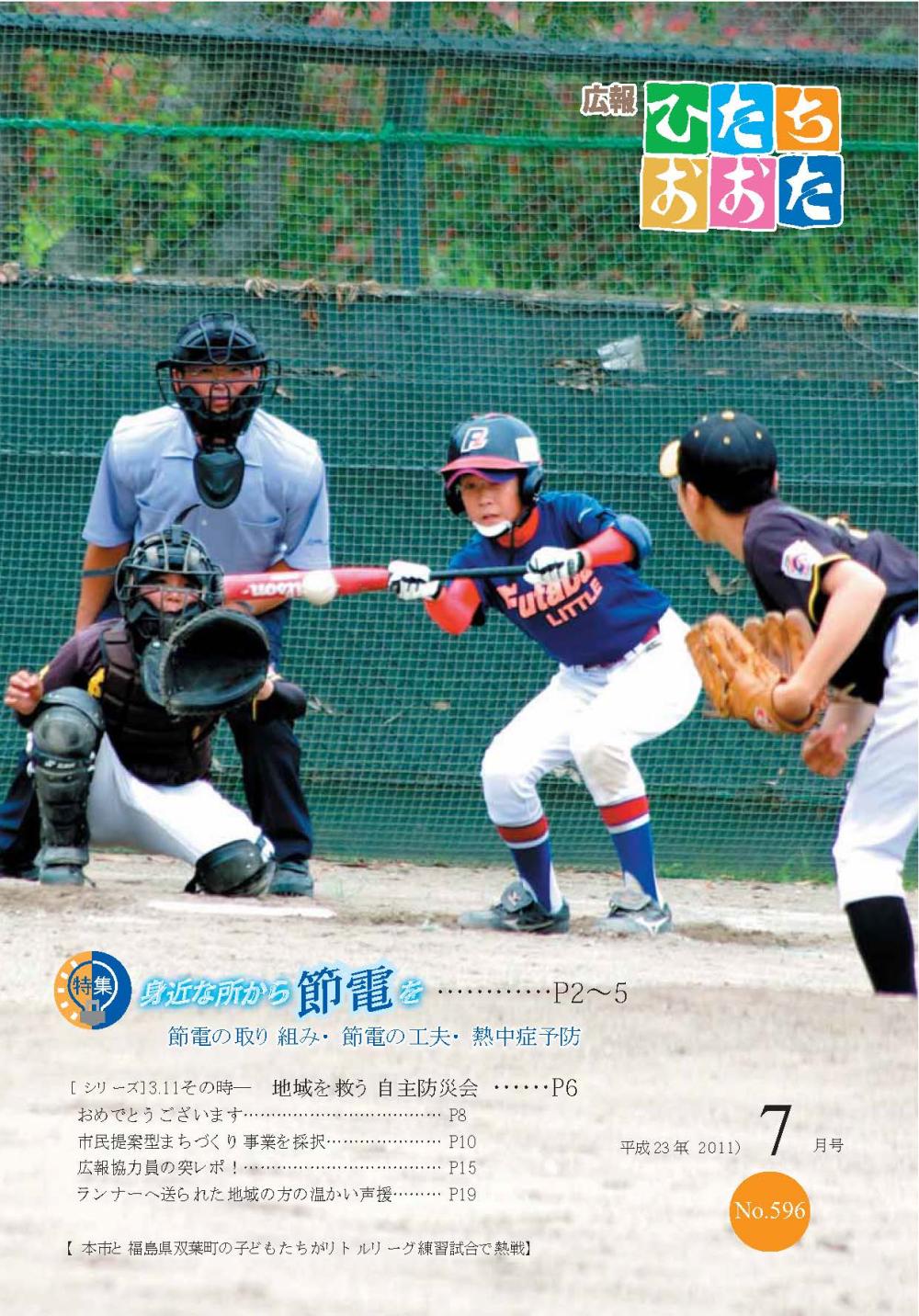 広報ひたちおおた　平成23年（2011）　7月号　No596に関するページ