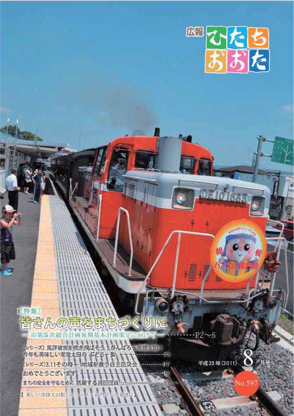 広報ひたちおおた　平成23年（2011）　8月号　No597に関するページ