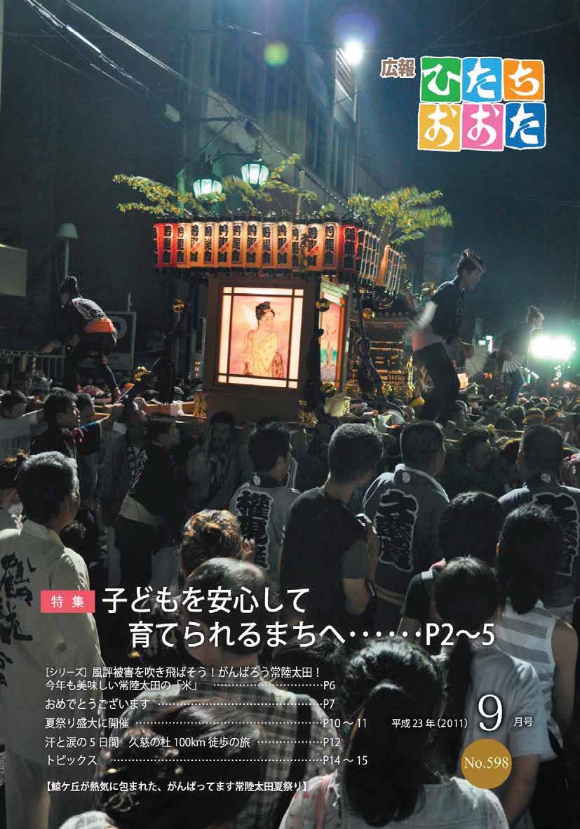 広報ひたちおおた　平成23年（2011）　9月号　No598に関するページ