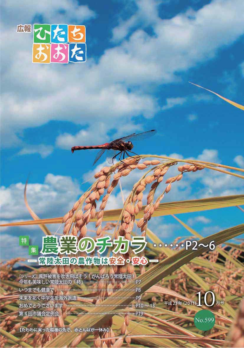 広報ひたちおおた　平成23年（2011）　10月号　No599に関するページ