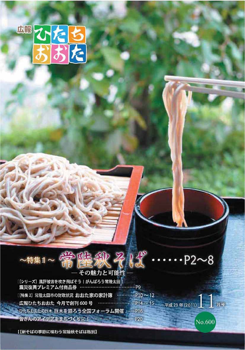 広報ひたちおおた　平成23年（2011）　11月号　No600に関するページ