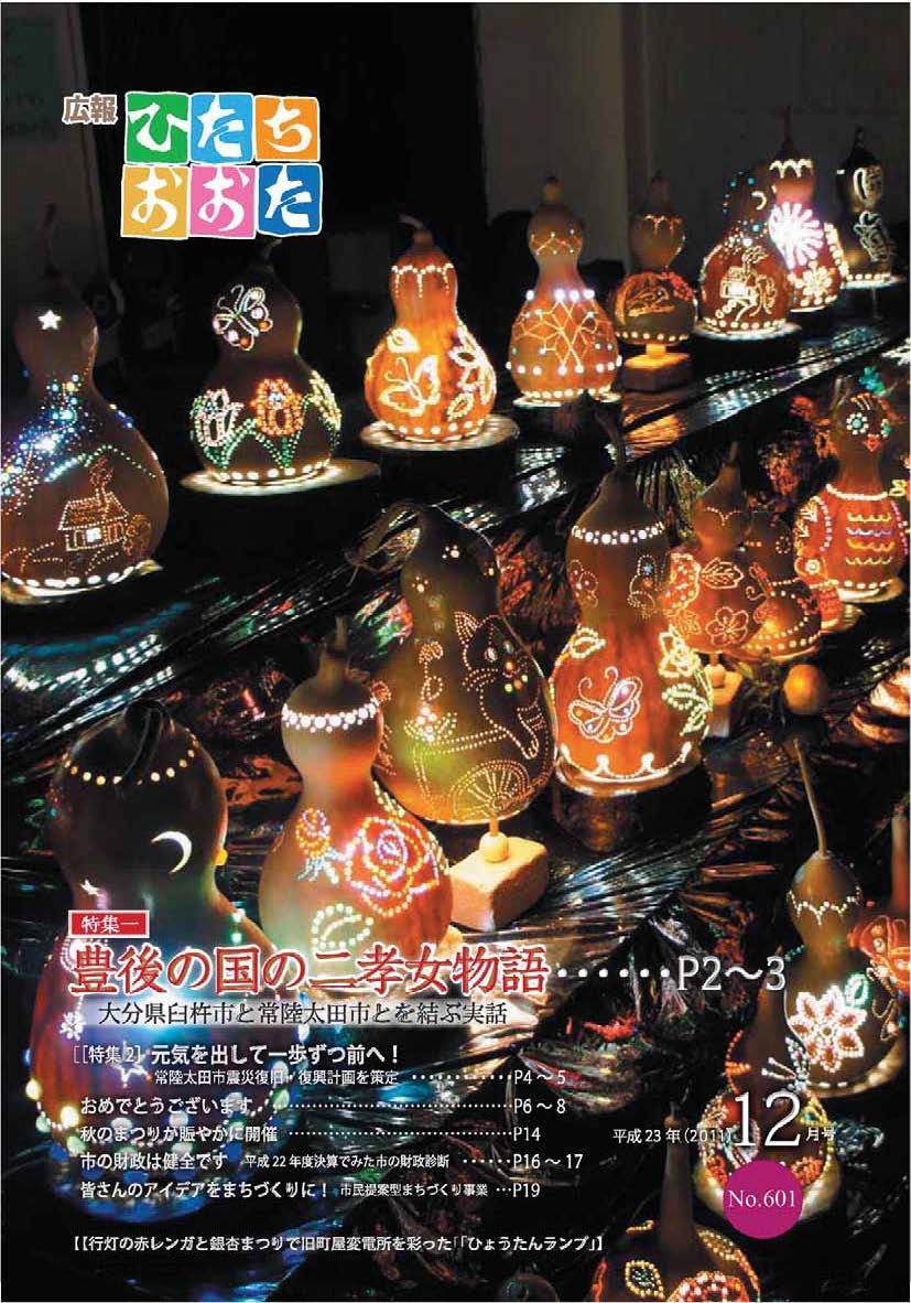 広報ひたちおおた　平成23年（2011）　12月号　No601に関するページ
