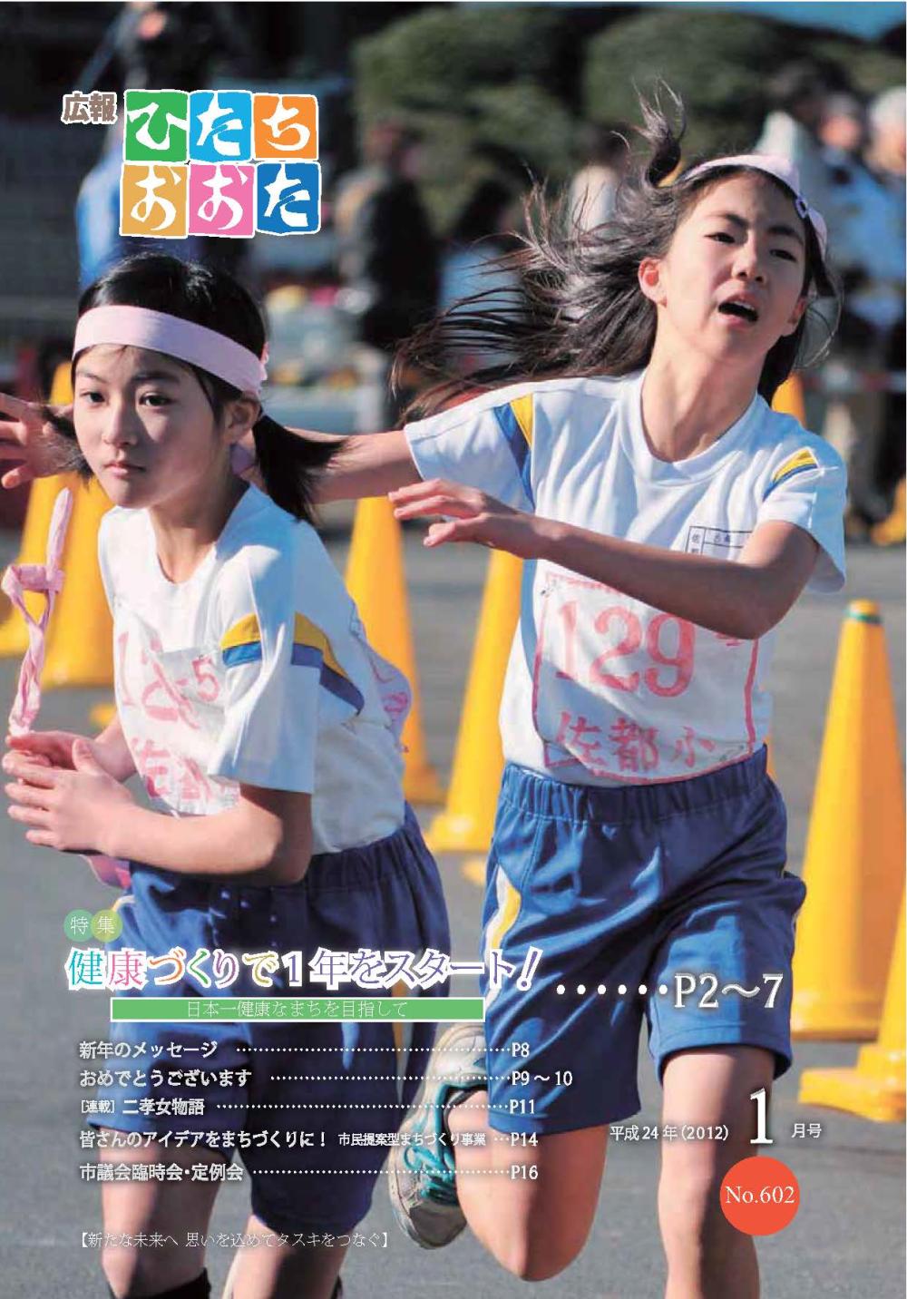 広報ひたちおおた　平成24年（2012）　1月号　No602に関するページ