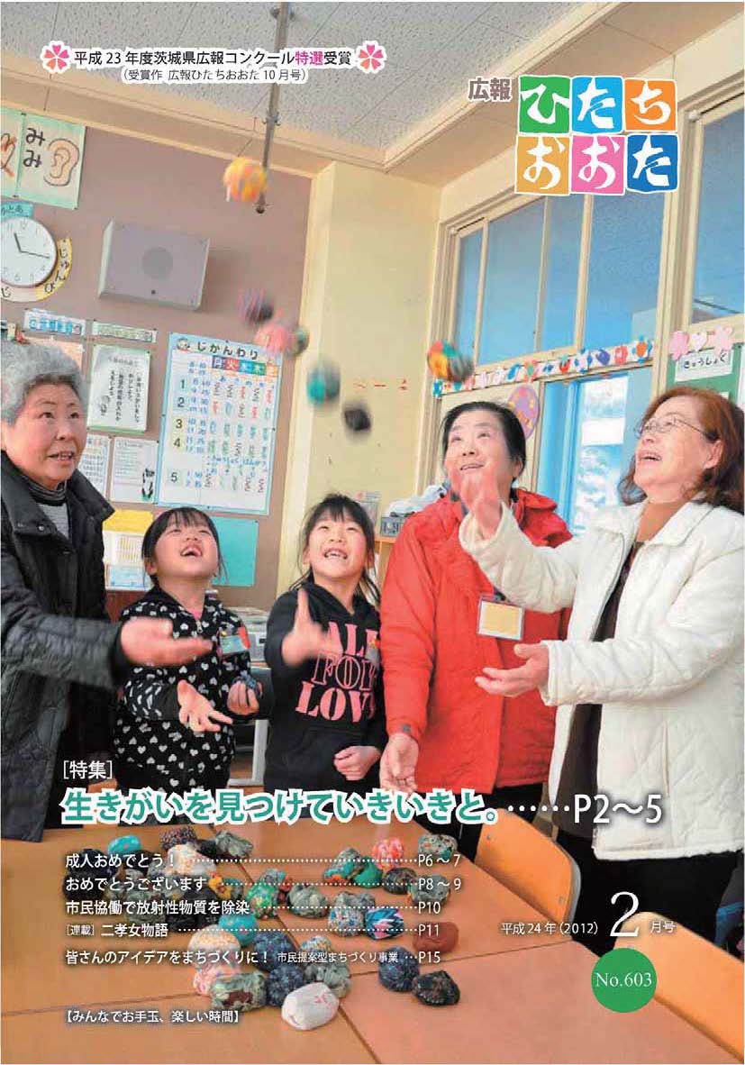 広報ひたちおおた　平成24年（2012）　2月号　No603に関するページ