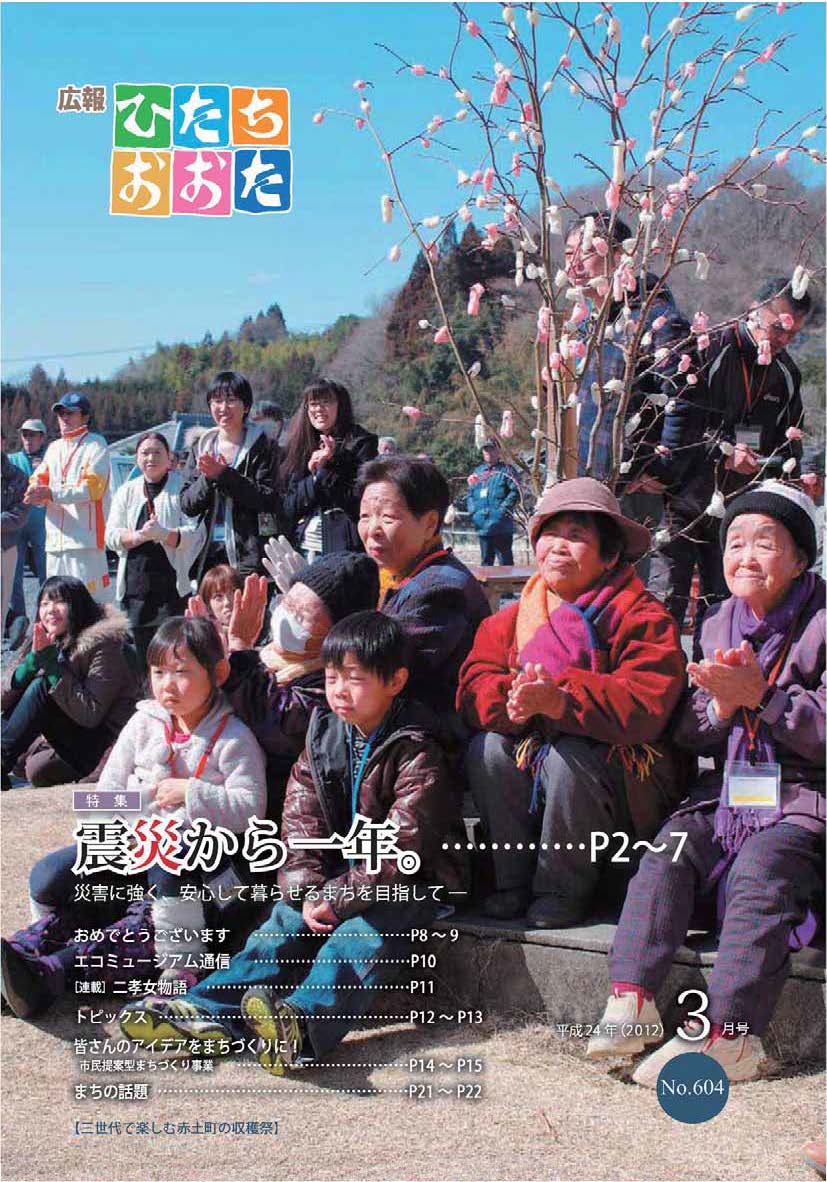 広報ひたちおおた　平成24年（2012）　3月号　No604に関するページ