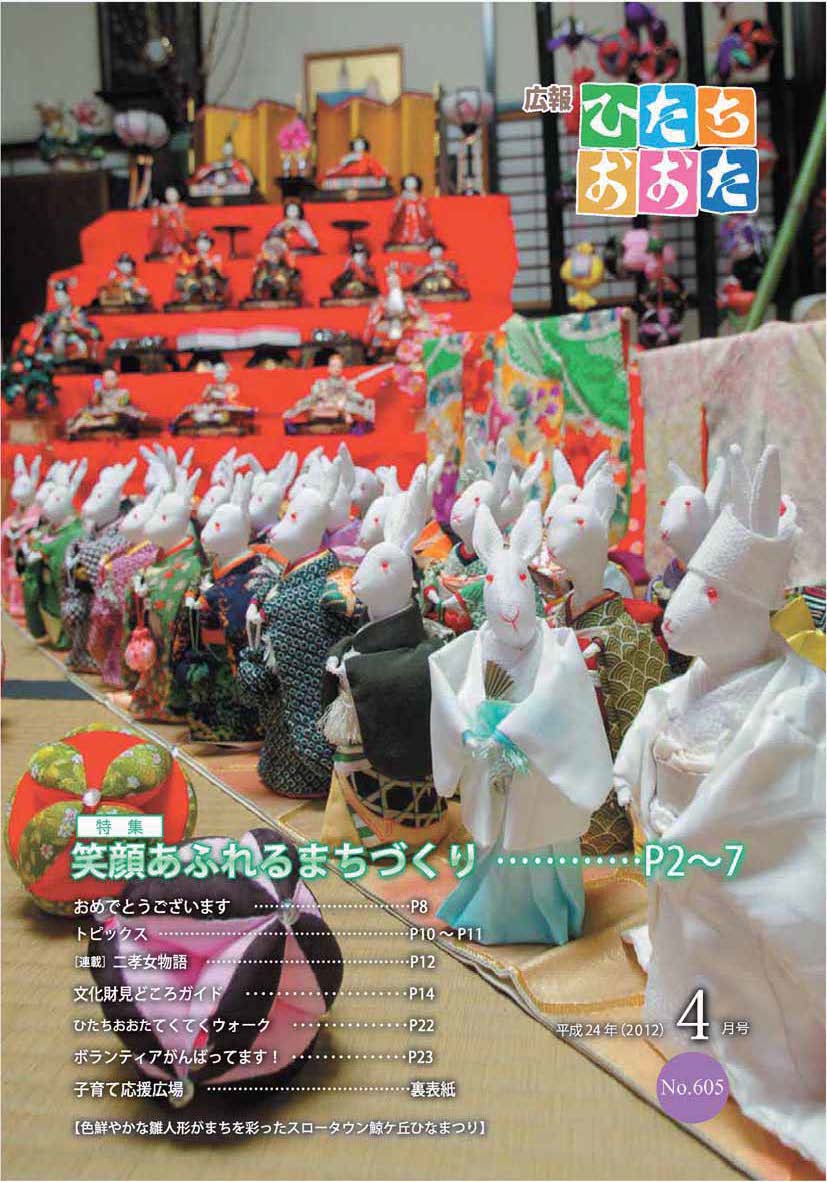 広報ひたちおおた　平成24年（2012）　4月号　No605に関するページ