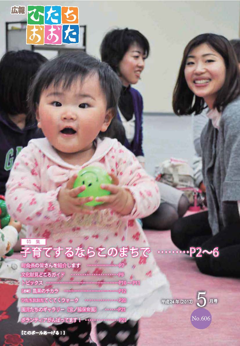 広報ひたちおおた　平成24年（2012）　5月号　No606に関するページ