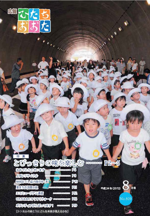 広報ひたちおおた　平成24年（2012）　8月号　No609 に関するページ