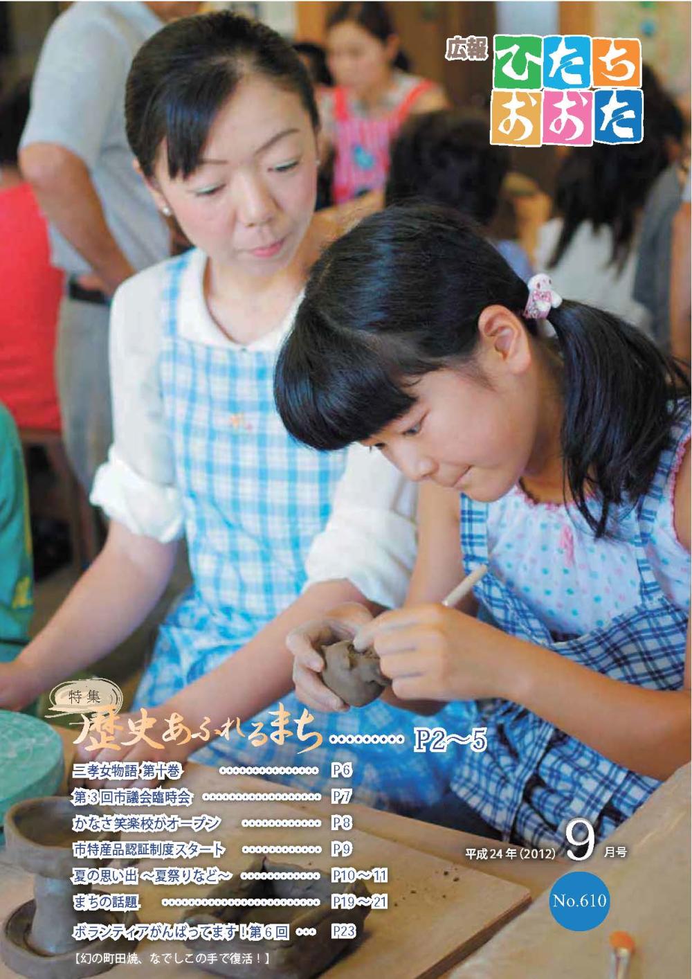 広報ひたちおおた　平成24年（2012）　9月号　No610に関するページ