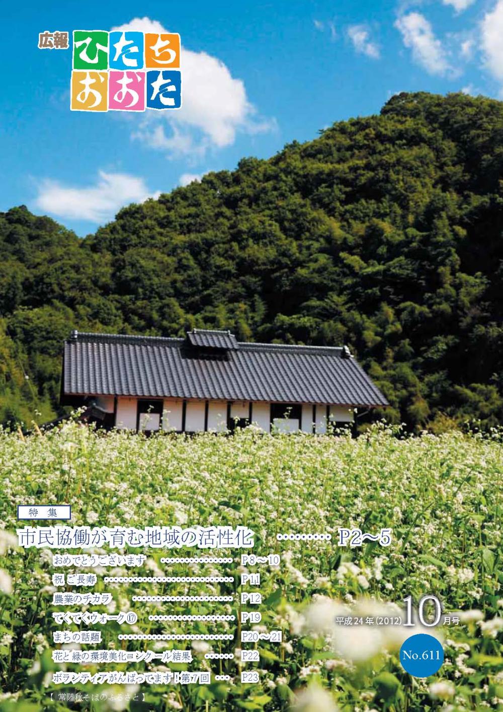広報ひたちおおた　平成24年（2012）　10月号　No611に関するページ