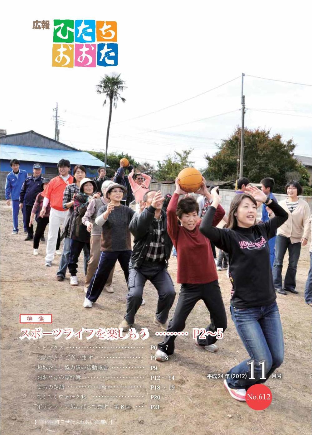 広報ひたちおおた　平成24年（2012）　11月号　No612に関するページ