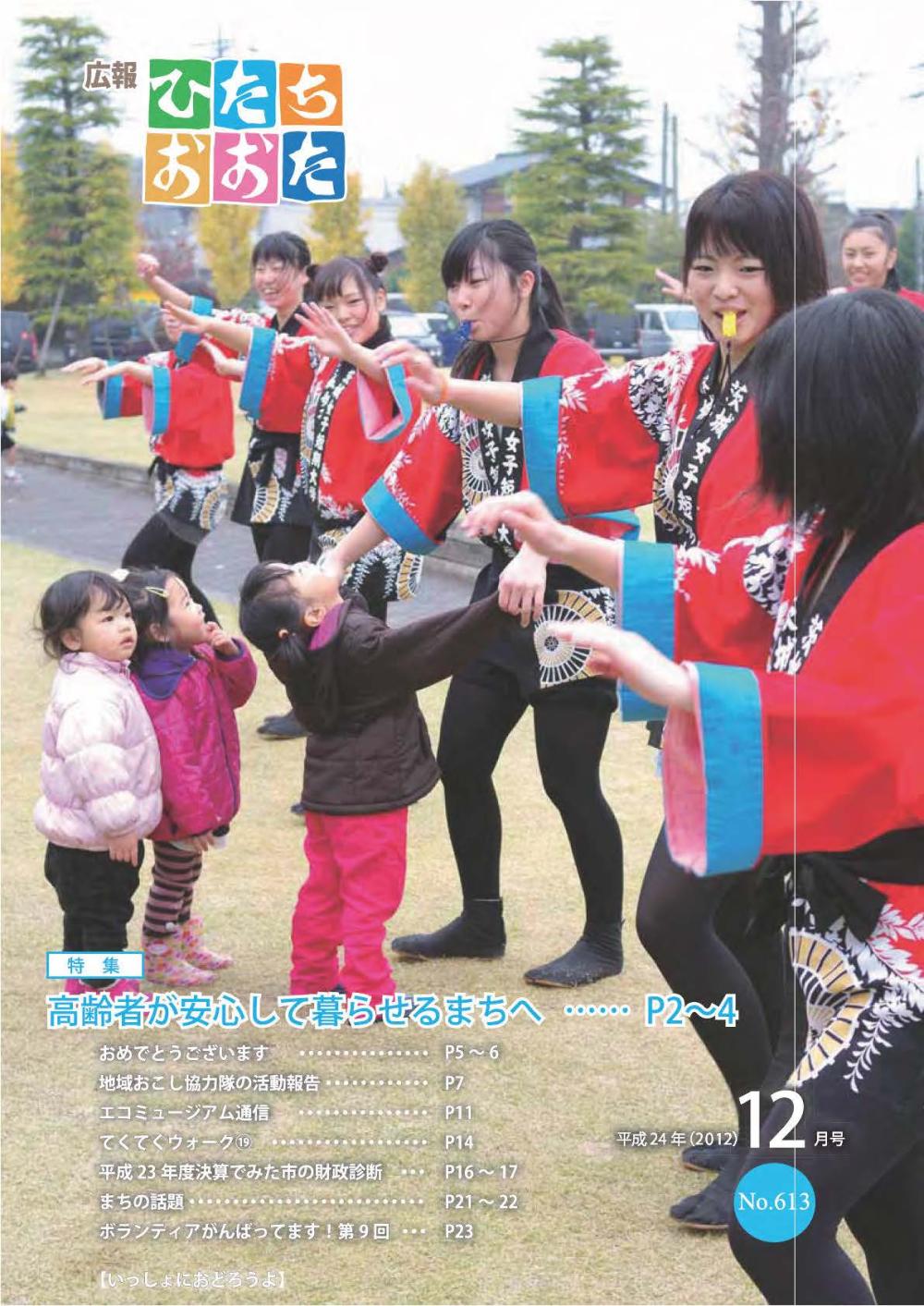 広報ひたちおおた　平成24年（2012）　12月号　No613に関するページ