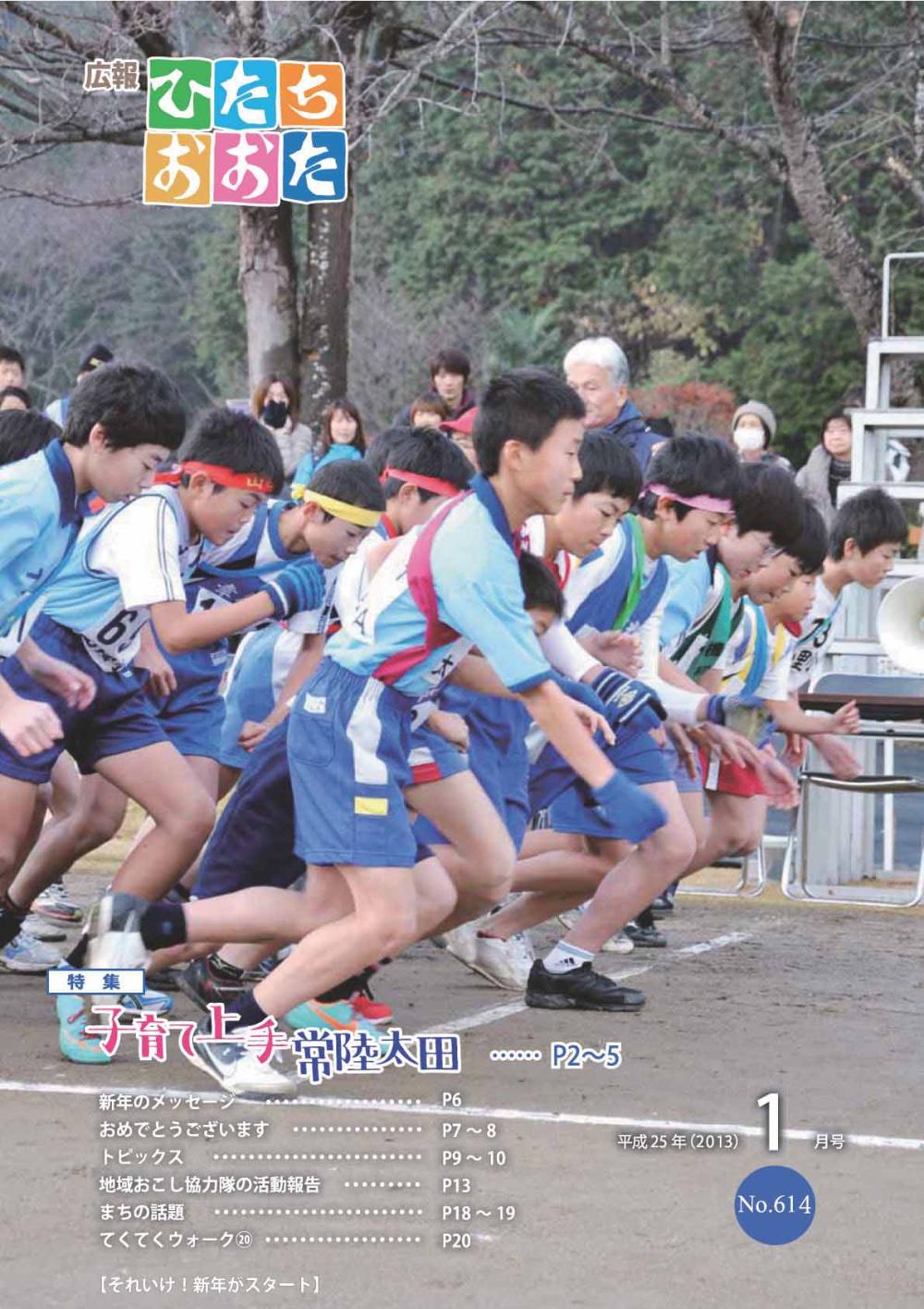 広報ひたちおおた　平成25年（2013）　1月号　No614 に関するページ