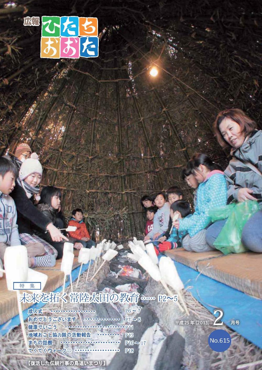 広報ひたちおおた　平成25年（2013）　2月号　No615に関するページ