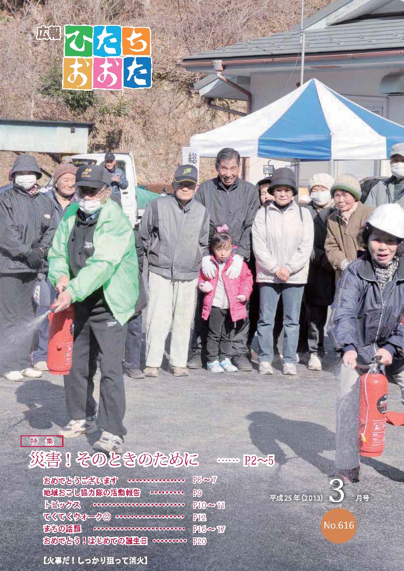 広報ひたちおおた　平成25年（2013）　3月号　No616に関するページ