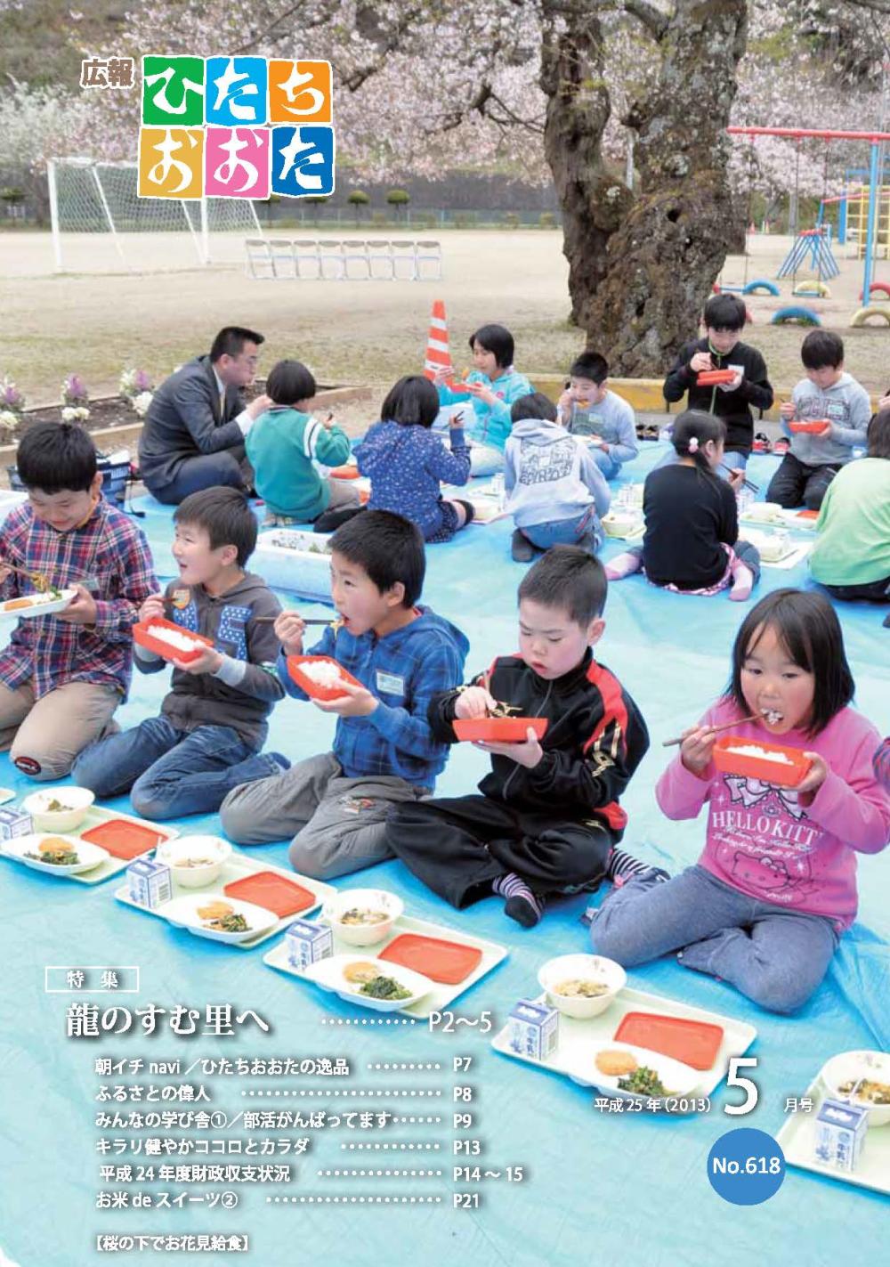 広報ひたちおおた　平成25年（2013）　5月号　No618に関するページ
