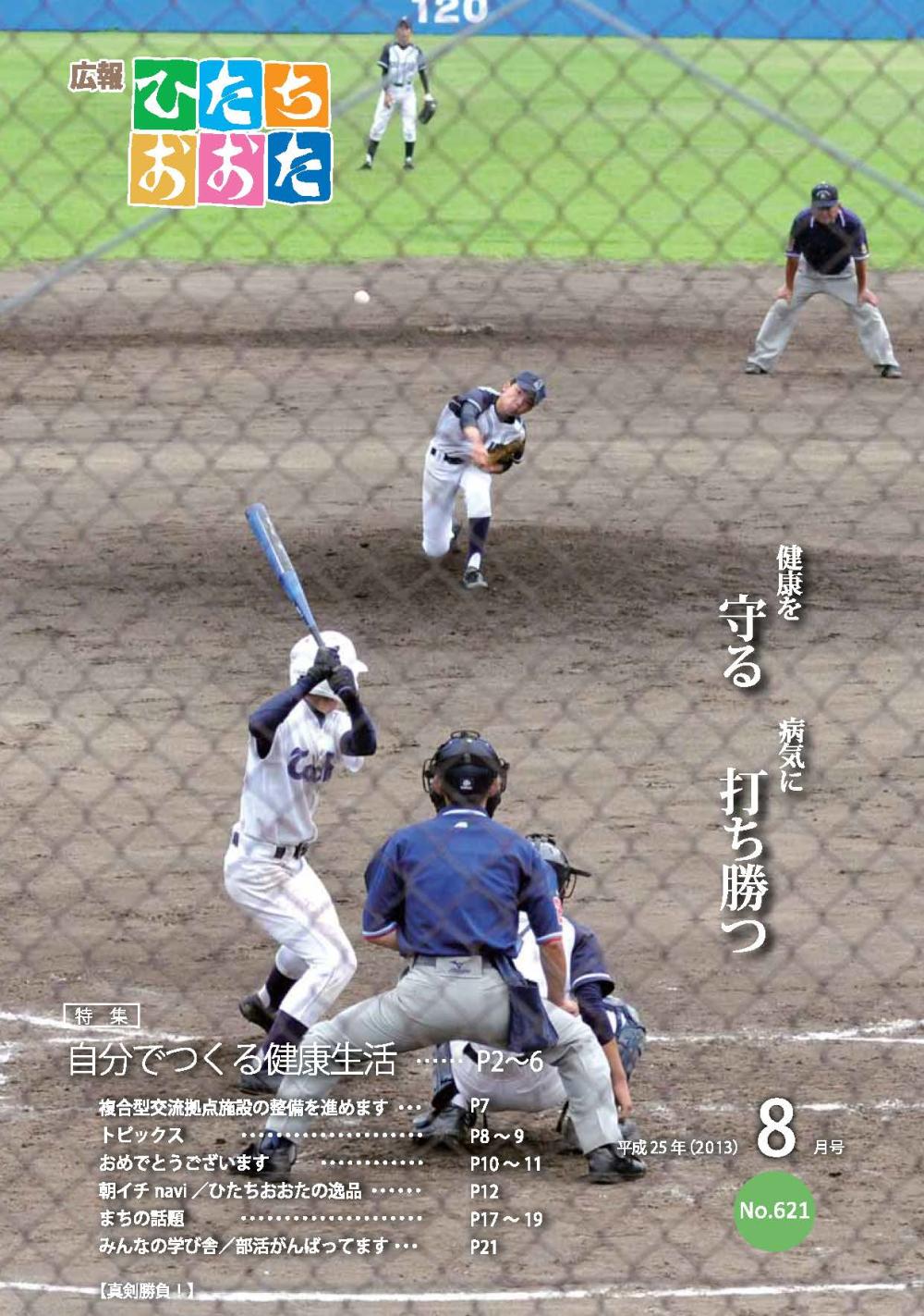 広報ひたちおおた　平成25年（2013）　8月号　No621に関するページ