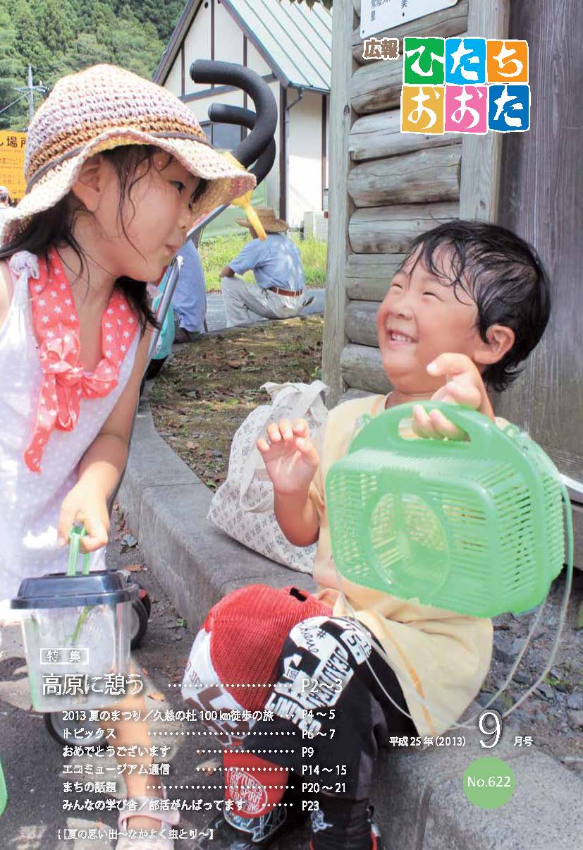 広報ひたちおおた　平成25年（2013）　9月号　No622に関するページ
