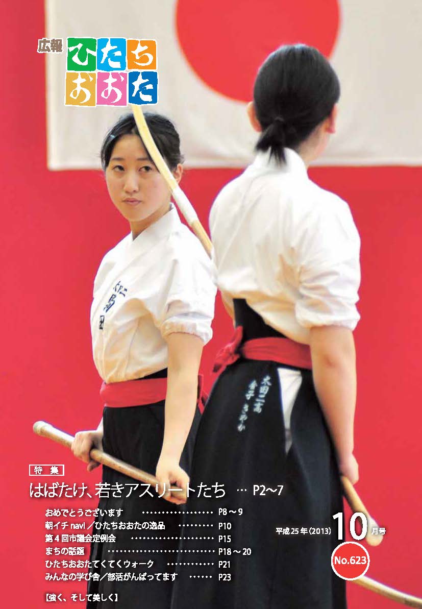 広報ひたちおおた　平成25年（2013）　10月号　No623に関するページ