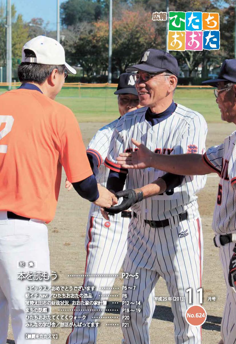 広報ひたちおおた　平成25年（2013）　11月号　No624に関するページ