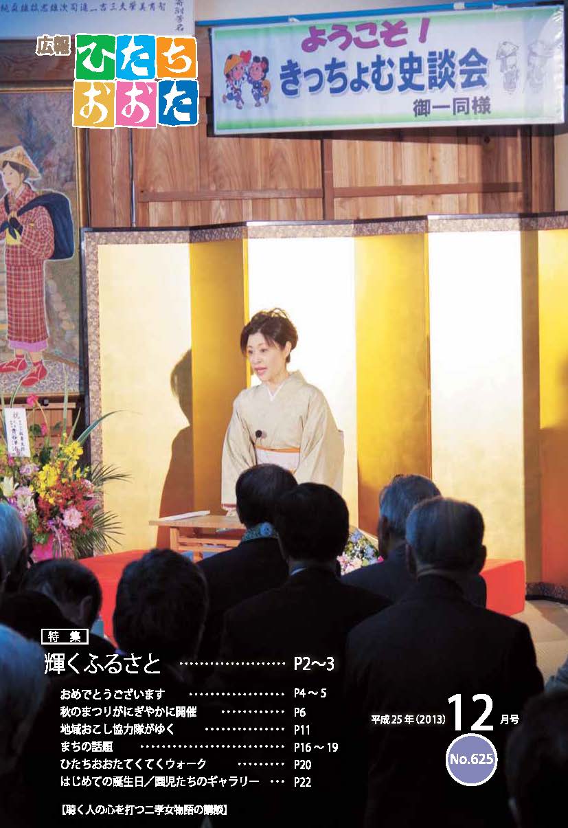 広報ひたちおおた　平成25年（2013）　12月号　No625に関するページ