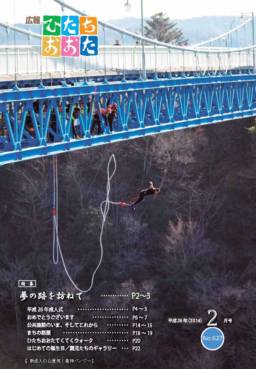 広報ひたちおおた　平成26年（2014）　2月号　No627に関するページ