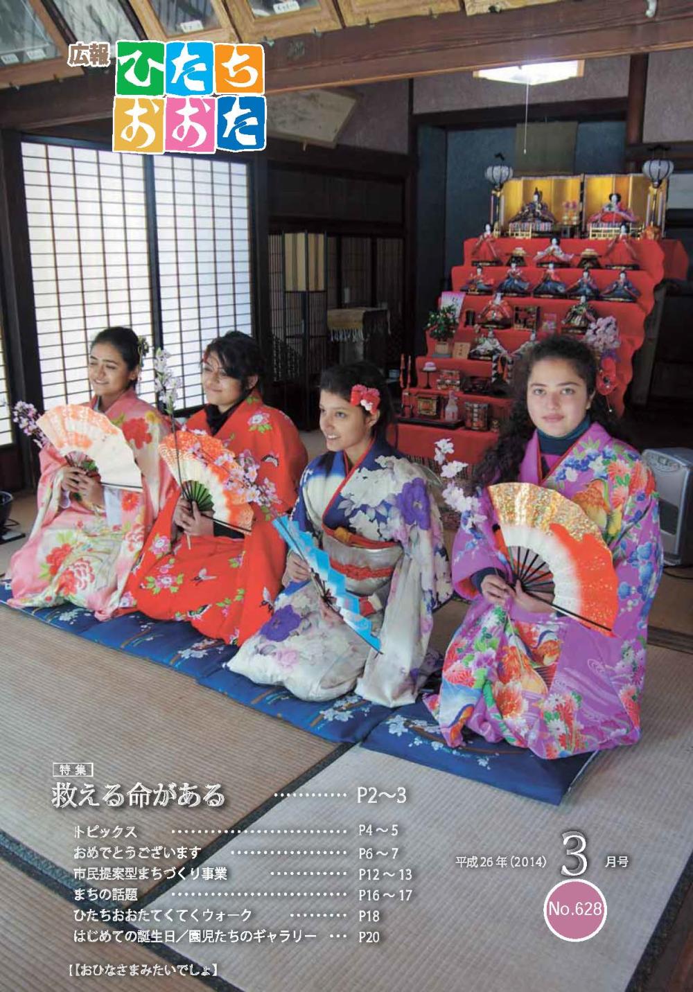 広報ひたちおおた　平成26年（2014）　3月号　No628に関するページ