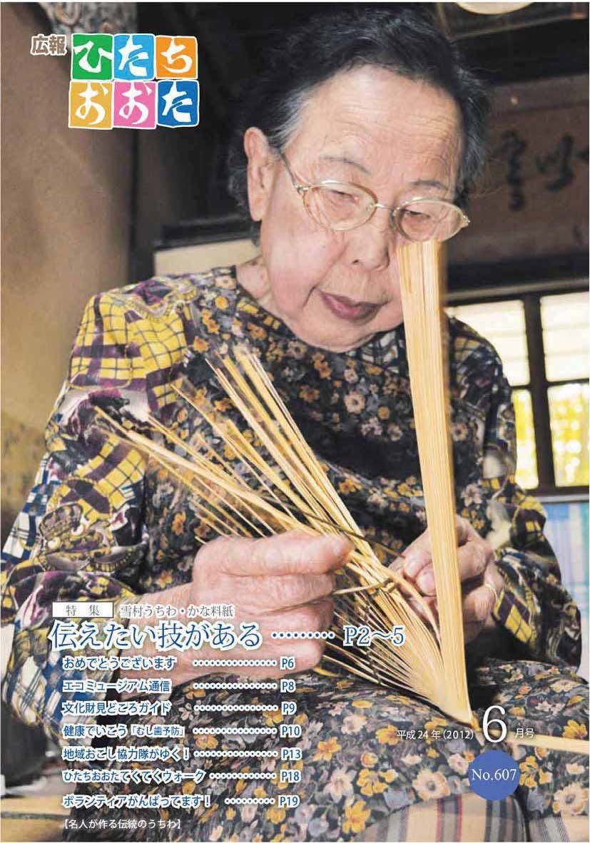 広報ひたちおおた　平成24年（2012）　6月号　No607に関するページ