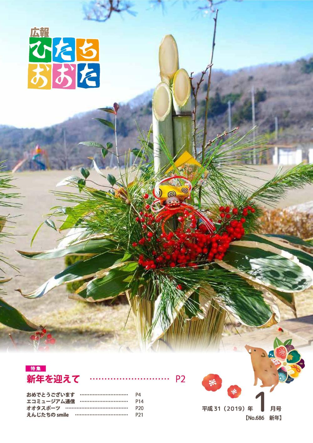 平成31年（2019）　1月号　No686に関するページ