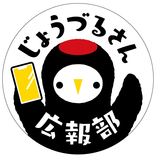 じょうづるさん広報部とはに関するページ