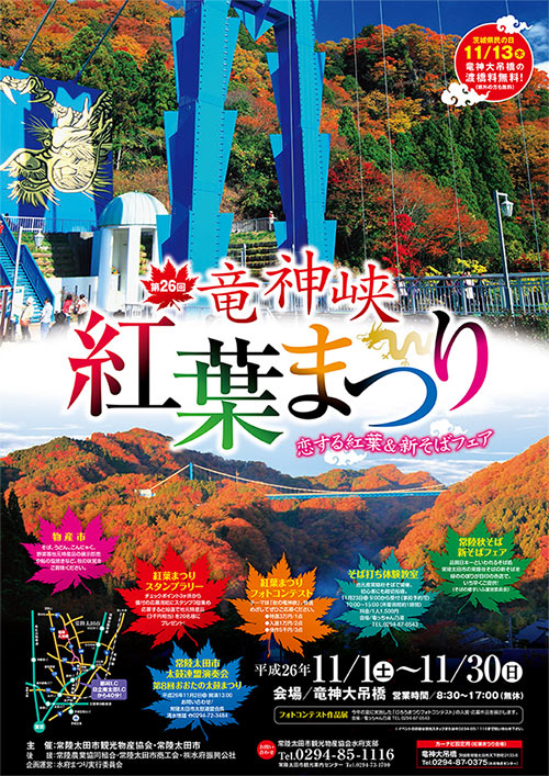 第26回竜神峡紅葉まつり