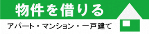 物件を借りる（アパート・マンション・一戸建て）