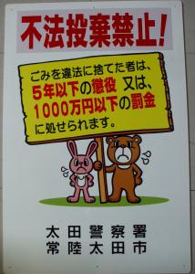不法投棄禁止！