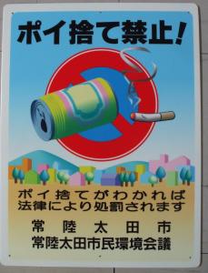 ポイ捨て禁止！