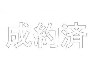 成約済