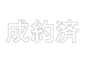 成約済1