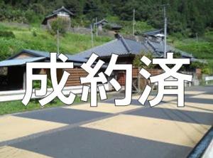 物件NO.5「成約済」