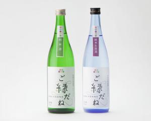 純米酒ご縁だね・純米生原酒ご縁だね2