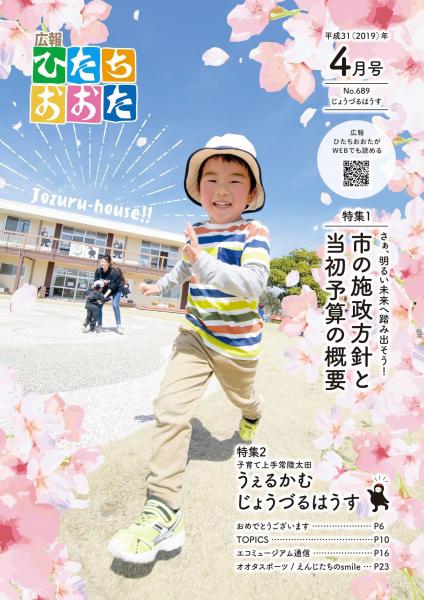 広報ひたちおおた4月号表紙